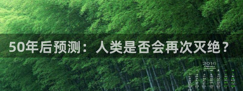 sbobet利记游戏官网入口：50年后预测：人类是否会再次灭绝？