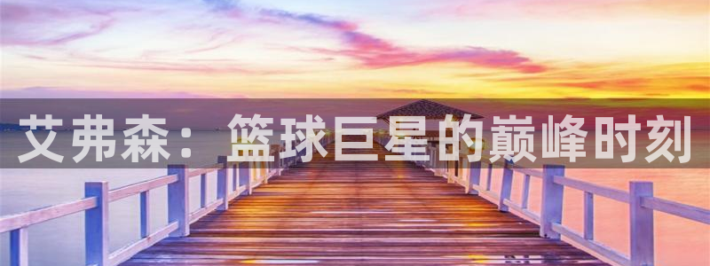 sbobet利记quan28.cc：艾弗森：篮球巨星的巅峰时刻