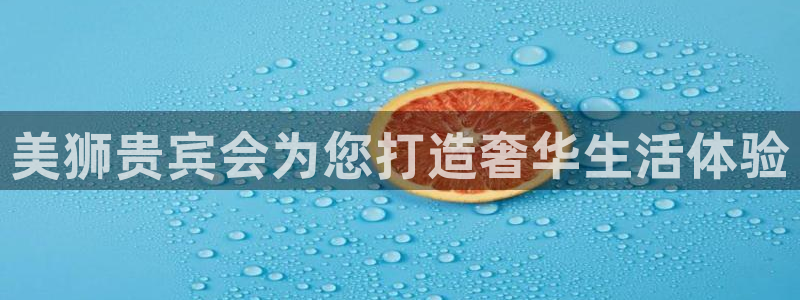 壹号app下载官方网站：美狮贵宾会为您打造奢华生活体验