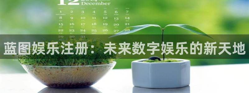 壹号大舞台：蓝图娱乐注册：未来数字娱乐的新天地