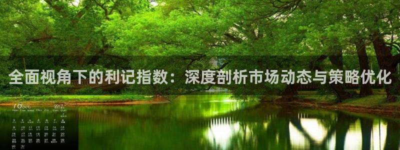 sbobet利记强制退款流程详解：全面视角下的利记指数：深度剖析市场动态与策略优化
