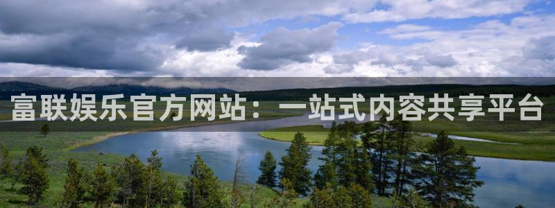 sbobet利记注册网页版：富联娱乐官方网站：一站式内容共享平台
