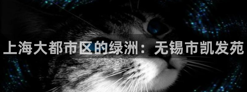 sbobet利记app：上海大都市区的绿洲：无锡市凯发苑