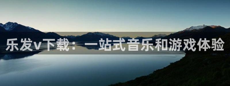 sbobet利记ccmpc：乐发v下载：一站式音乐和游戏体验