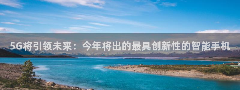 壹号大舞台28国际大舞台：5G将引领未来：今年将出的最具创新性的智能手机