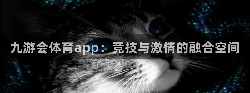sbobet利记注册网站链接：九游会体育app：竞技与激情的融合空间