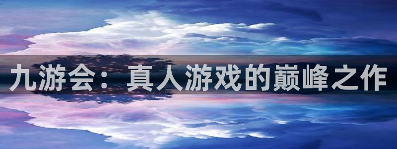 sbobet利记,apk：九游会：真人游戏的巅峰之作