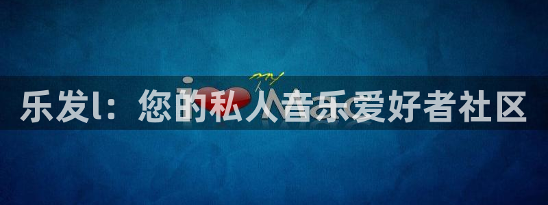 sbobet利记分红代理计划：乐发l：您的私人音乐爱好者社区