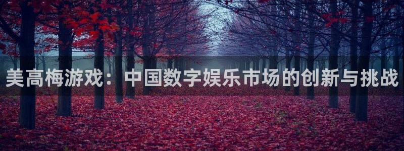 sbobet利记麻将胡了：美高梅游戏：中国数字娱乐市场的创新与挑战
