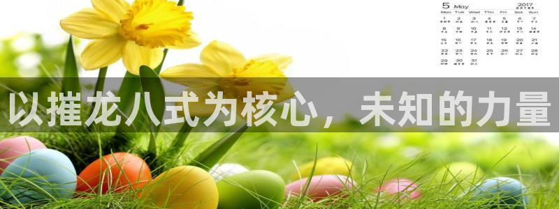sbobet利记注册入口与教程：以摧龙八式为核心，未知的力量