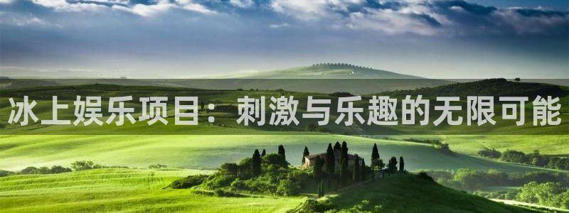 sbobet利记是赌博吗：冰上娱乐项目：刺激与乐趣的无限可能