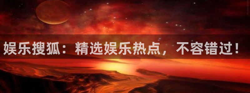 sbobet利记官网版下载：娱乐搜狐：精选娱乐热点，不容错过！