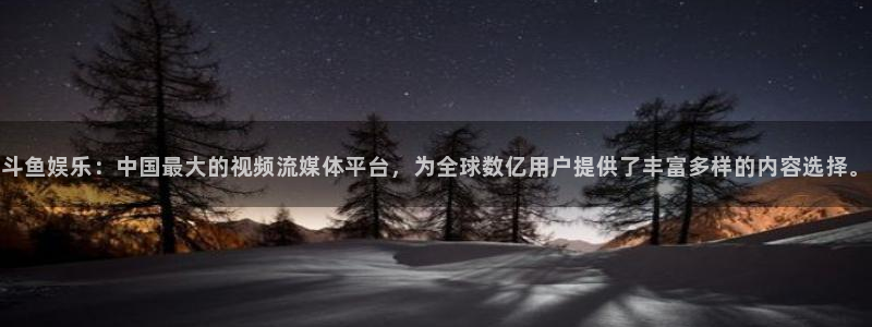 sbobet利记平台官网入口下载：斗鱼娱乐：中国最大的视频流媒体平台，为全球数亿用户提供了丰富多样的内容选择。