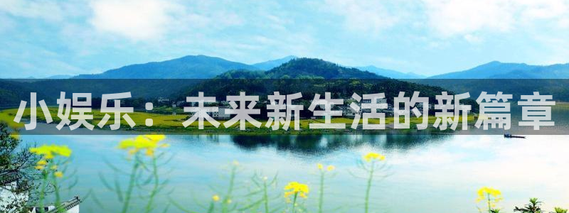 sbobet利记app官网下载苹果：小娱乐：未来新生活的新篇章