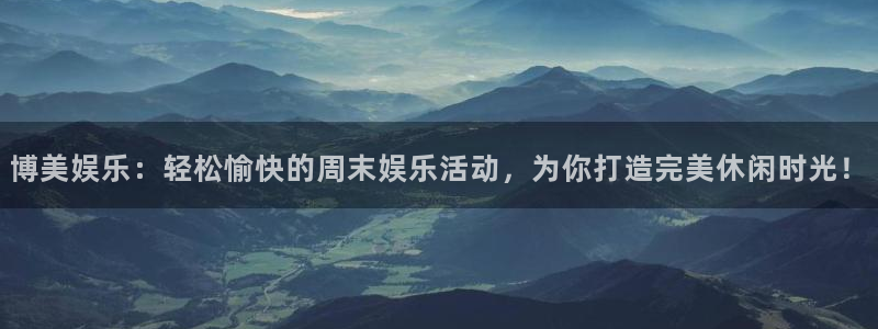 壹号大舞台：博美娱乐：轻松愉快的周末娱乐活动，为你打造完美休闲时光！
