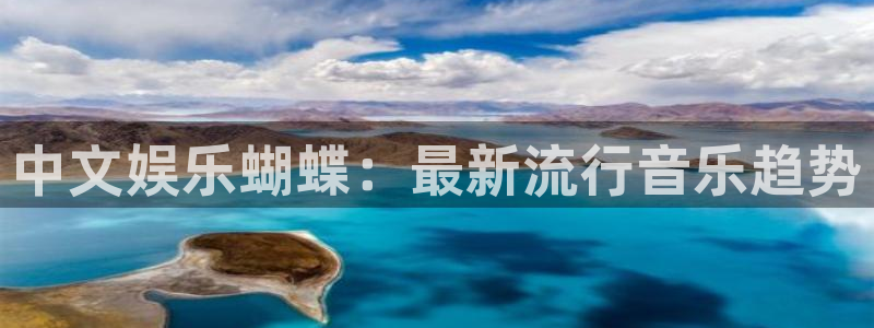 sbobet利记官网下载：中文娱乐蝴蝶：最新流行音乐趋势