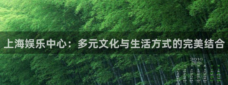 下载sbobet利记：上海娱乐中心：多元文化与生活方式的完美结合
