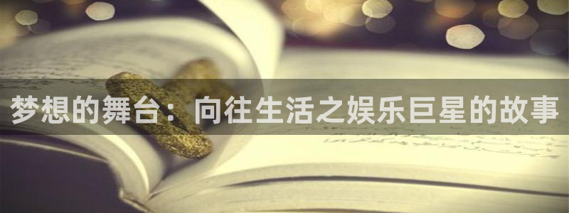 sbobet利记平台管网入口：梦想的舞台：向往生活之娱乐巨星的故事