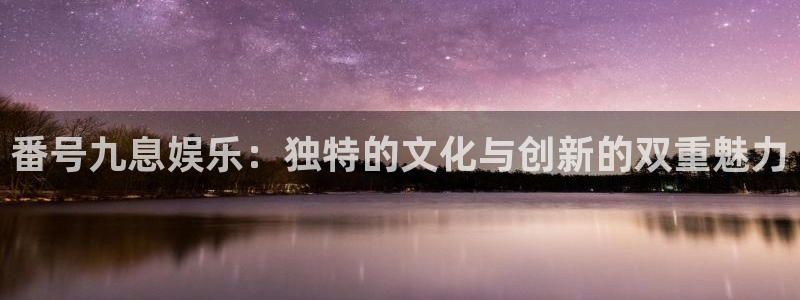 sbobet利记,apk.：番号九息娱乐：独特的文化与创新的双重魅力