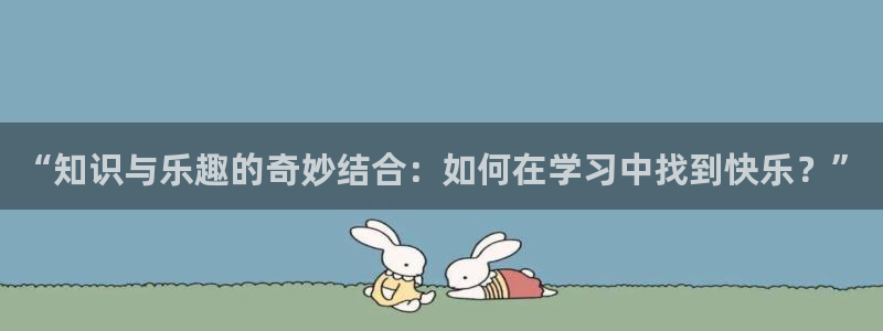 壹号大舞台28国际大舞台：“知识与乐趣的奇妙结合：如何在学习中找到快乐？”