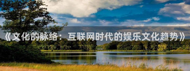 壹号大舞台下载链接：《文化的脉络：互联网时代的娱乐文化趋势》