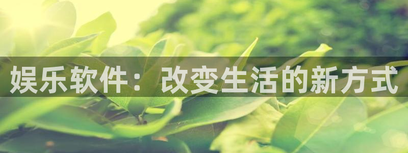 sbobet利记游app：娱乐软件：改变生活的新方式