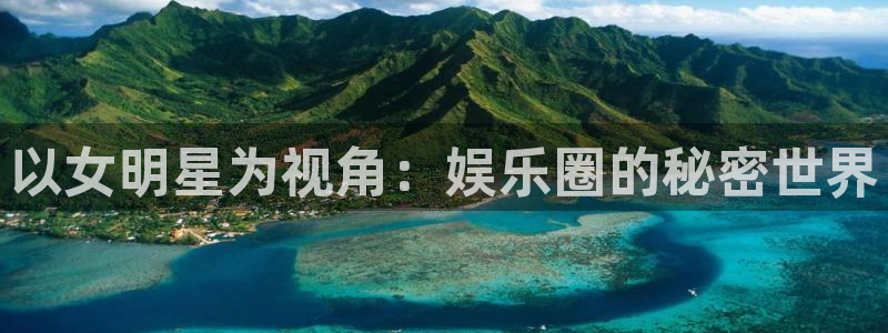 sbobet利记app网页入口：以女明星为视角：娱乐圈的秘密世界