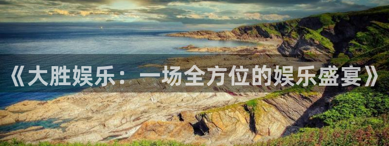 sbobet利记.com：《大胜娱乐：一场全方位的娱乐盛宴》