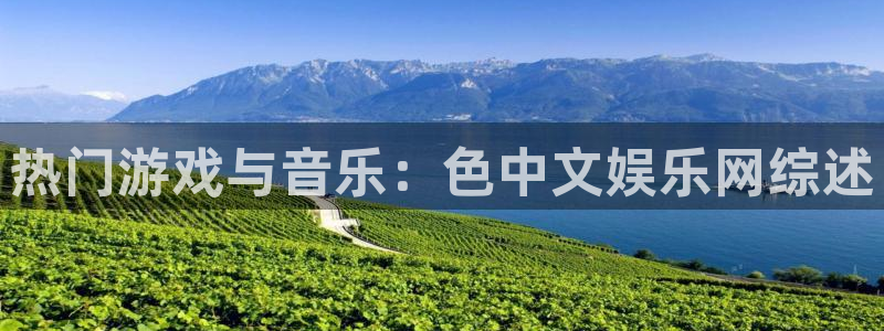sbobet利记,apk.1：热门游戏与音乐：色中文娱乐网综述