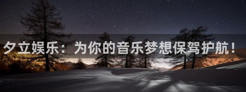 sbobet利记app下载：夕立娱乐：为你的音乐梦想保驾护航！